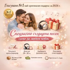 Подари песен оригинален подарък за всеки повод и случай